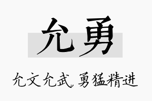 允勇名字的寓意及含义