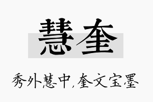 慧奎名字的寓意及含义