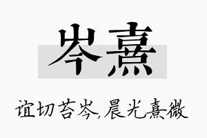 岑熹名字的寓意及含义