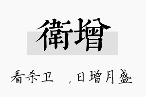 卫增名字的寓意及含义