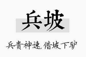 兵坡名字的寓意及含义