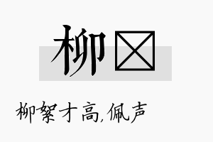 柳瑢名字的寓意及含义