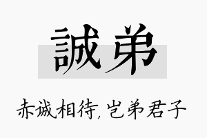 诚弟名字的寓意及含义