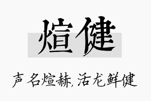 煊健名字的寓意及含义