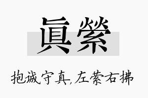 真萦名字的寓意及含义