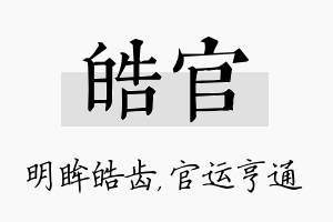 皓官名字的寓意及含义