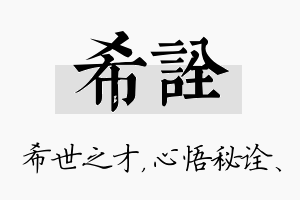 希诠名字的寓意及含义