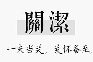 关洁名字的寓意及含义