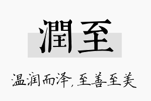 润至名字的寓意及含义