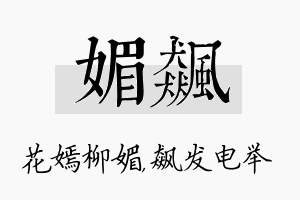 媚飙名字的寓意及含义