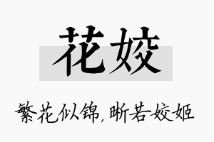 花姣名字的寓意及含义