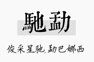 驰勐名字的寓意及含义