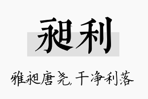 昶利名字的寓意及含义