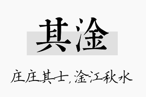 其淦名字的寓意及含义