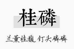 桂磷名字的寓意及含义