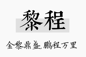 黎程名字的寓意及含义