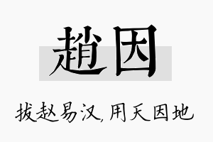 赵因名字的寓意及含义