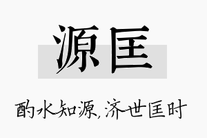 源匡名字的寓意及含义