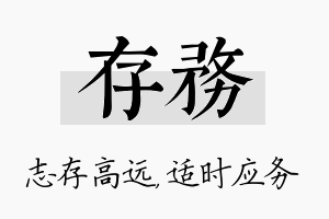 存务名字的寓意及含义