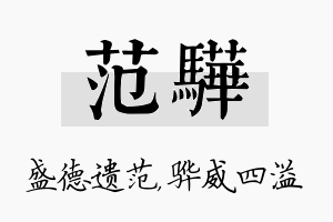 范骅名字的寓意及含义