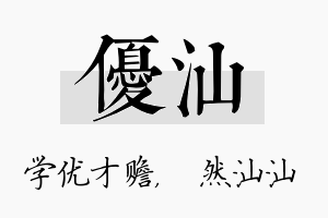 优汕名字的寓意及含义