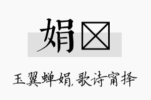 娟甯名字的寓意及含义