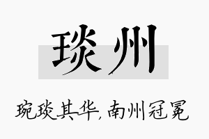 琰州名字的寓意及含义