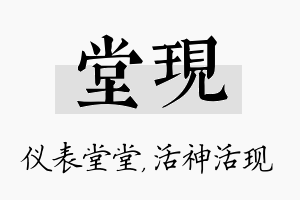 堂现名字的寓意及含义