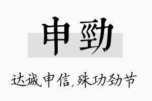 申劲名字的寓意及含义