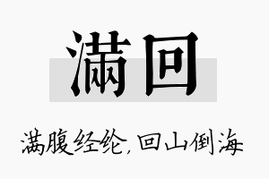 满回名字的寓意及含义