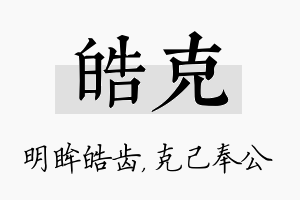 皓克名字的寓意及含义