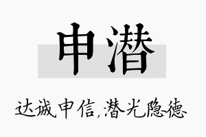 申潜名字的寓意及含义