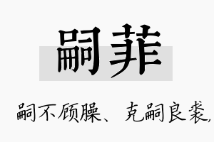 嗣菲名字的寓意及含义