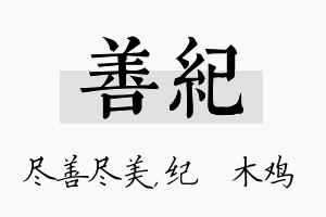 善纪名字的寓意及含义