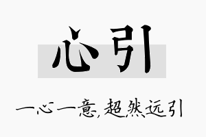 心引名字的寓意及含义