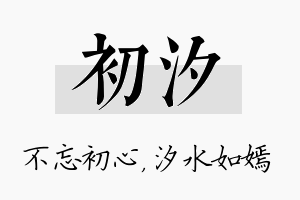 初汐名字的寓意及含义