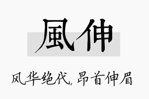 风伸名字的寓意及含义