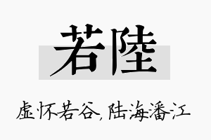 若陆名字的寓意及含义