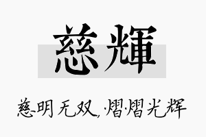 慈辉名字的寓意及含义