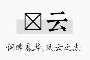 晔云名字的寓意及含义