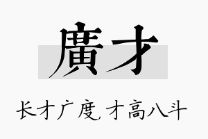 广才名字的寓意及含义