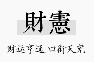 财宪名字的寓意及含义