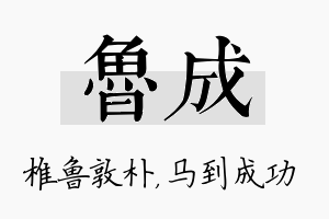 鲁成名字的寓意及含义