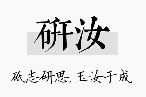 研汝名字的寓意及含义