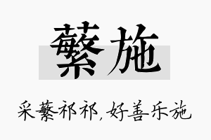 蘩施名字的寓意及含义