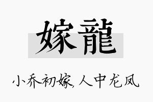 嫁龙名字的寓意及含义