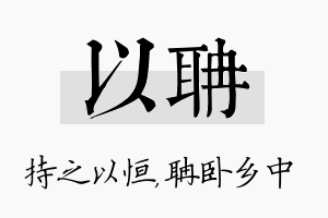 以聃名字的寓意及含义