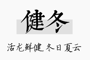 健冬名字的寓意及含义