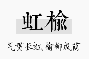 虹榆名字的寓意及含义