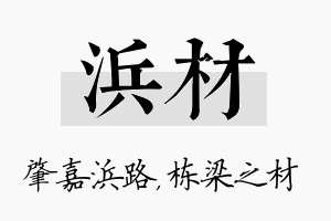 浜材名字的寓意及含义